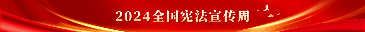 2024全國憲法宣傳周